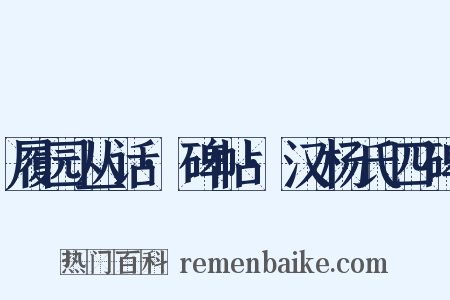 履园丛话·碑帖·汉杨氏四碑是什么意思的图片
